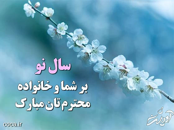 اس ام اس اداری و تیکه دار سال نو مبارک